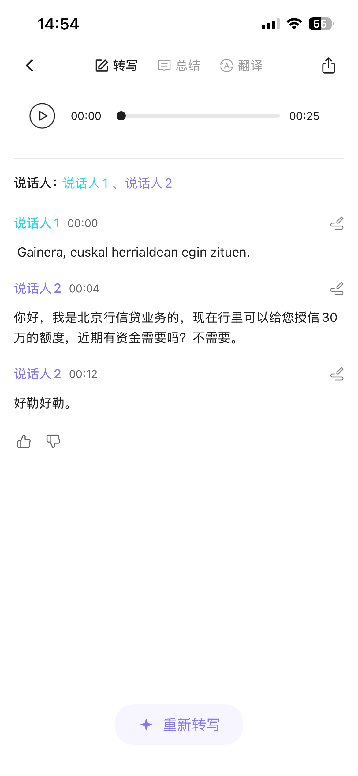 转写应用界面